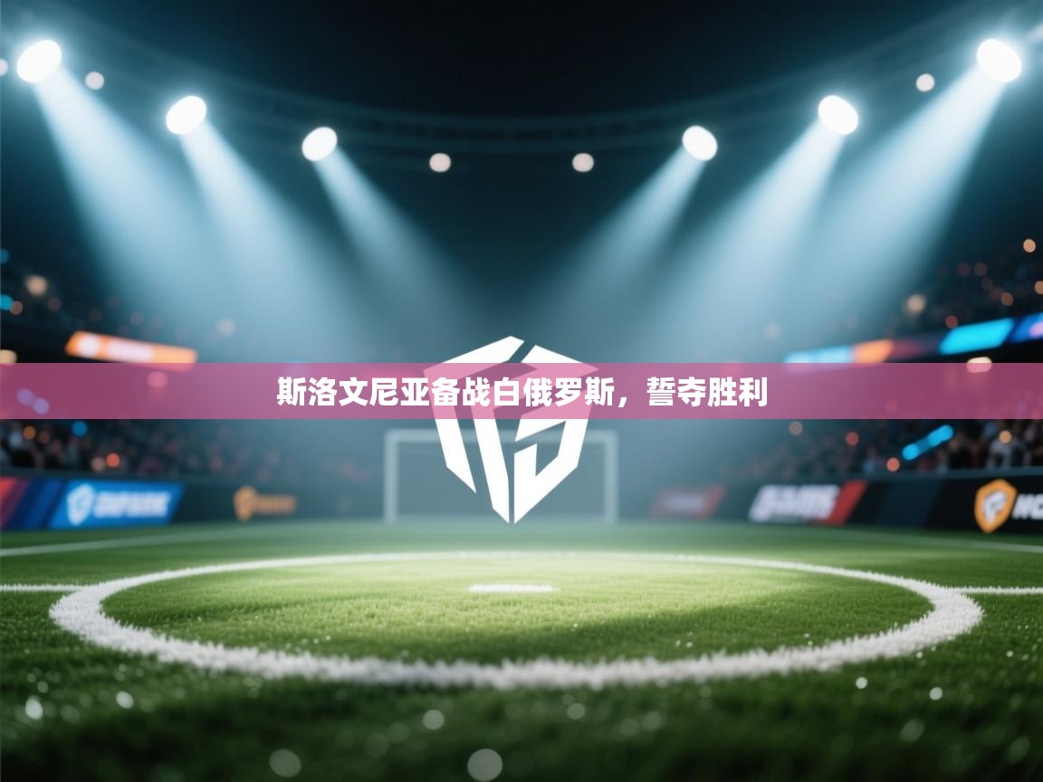 斯洛文尼亚备战白俄罗斯，誓夺胜利  第2张