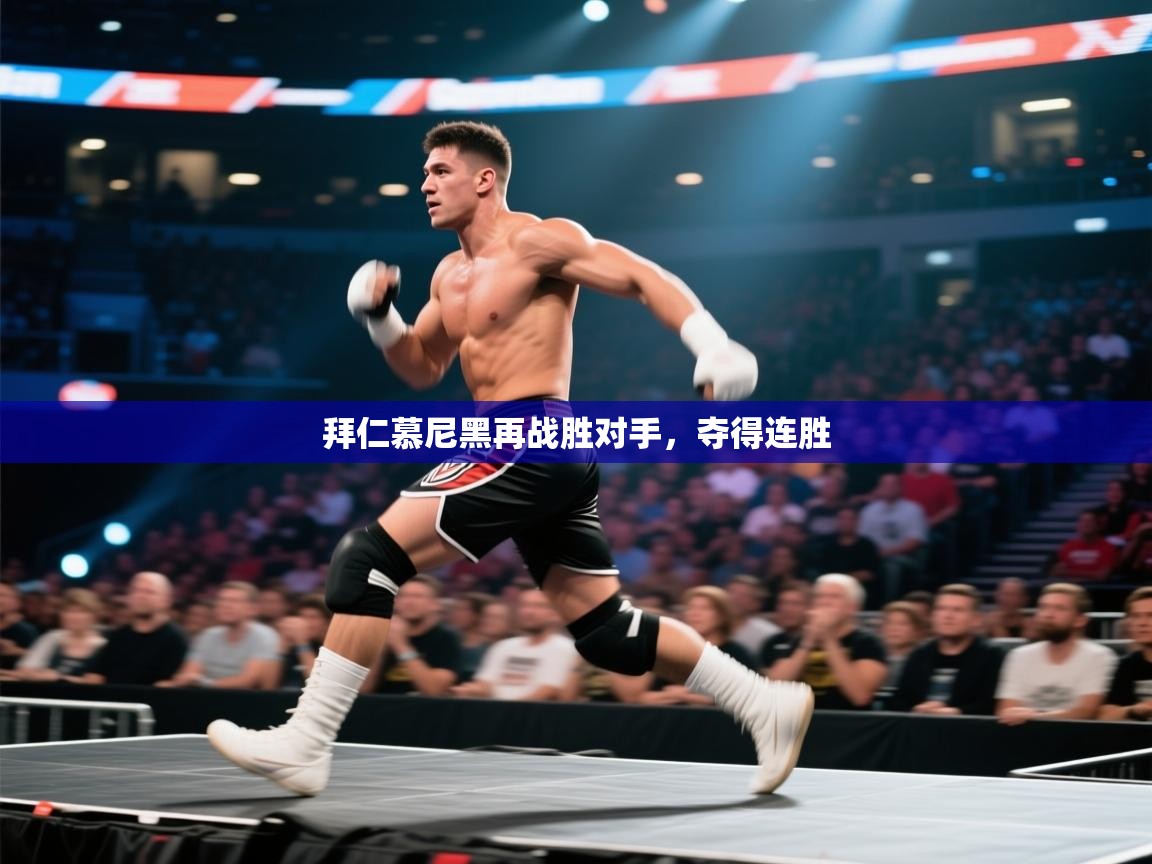 拜仁慕尼黑再战胜对手，夺得连胜  第2张