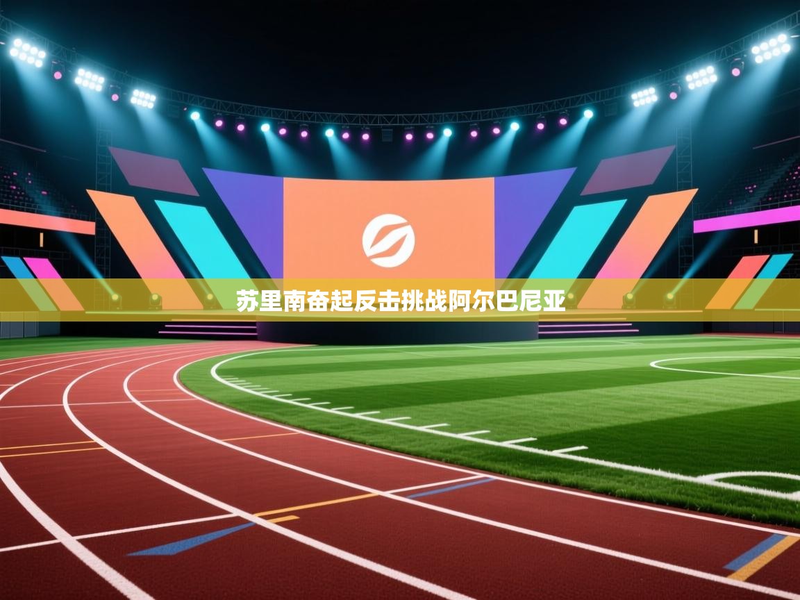 苏里南奋起反击挑战阿尔巴尼亚