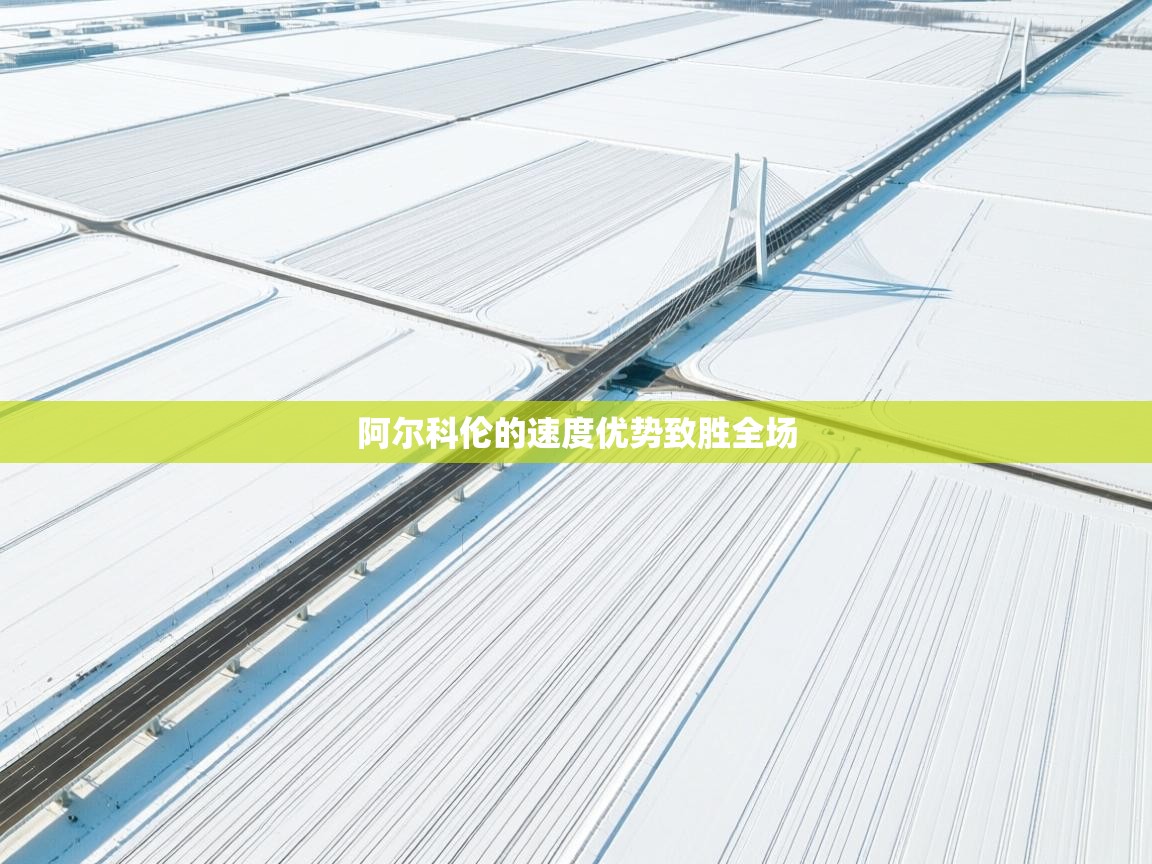 阿尔科伦的速度优势致胜全场  第2张