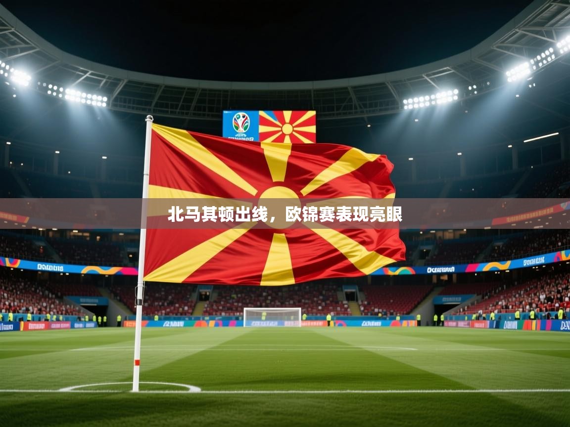 北马其顿出线，欧锦赛表现亮眼