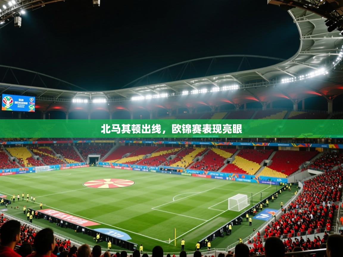 北马其顿出线，欧锦赛表现亮眼  第2张