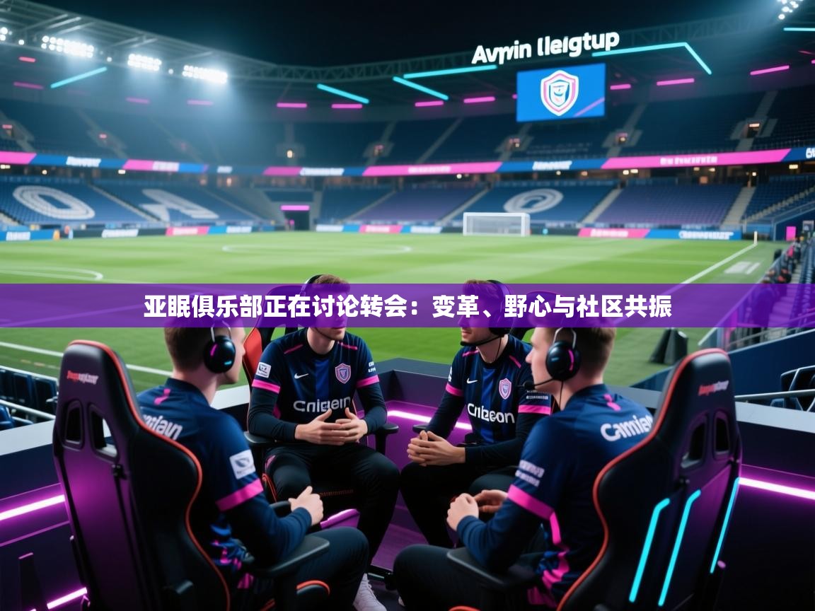 亚眠俱乐部正在讨论转会:变革、野心与社区共振 第2张