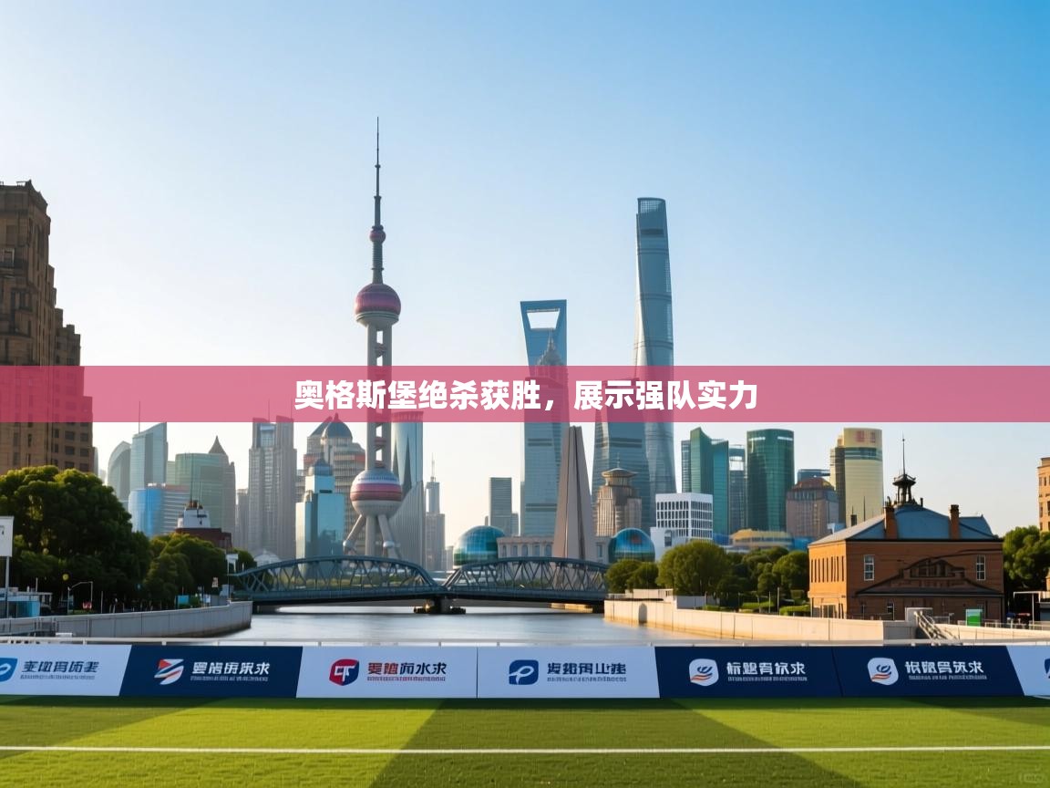 奥格斯堡绝杀获胜,展示强队实力