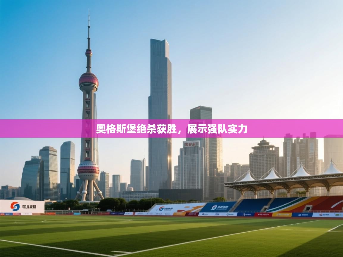 奥格斯堡绝杀获胜，展示强队实力  第2张