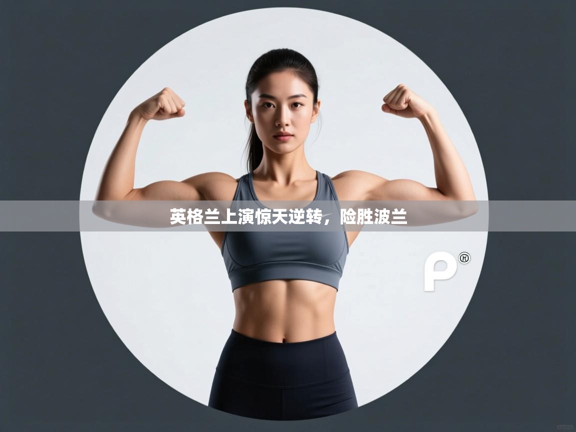 英格兰上演惊天逆转，险胜波兰  第2张