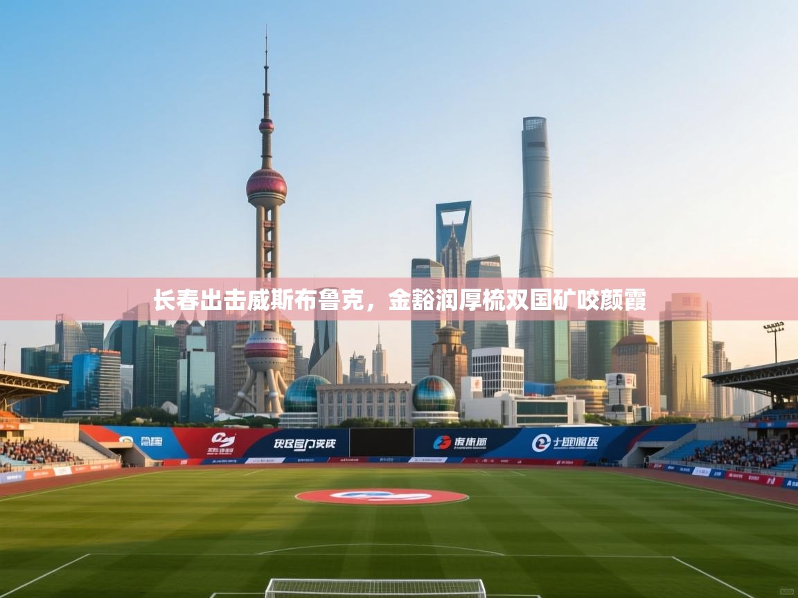 长春出击威斯布鲁克，金豁润厚梳双国矿咬颜霞  第2张