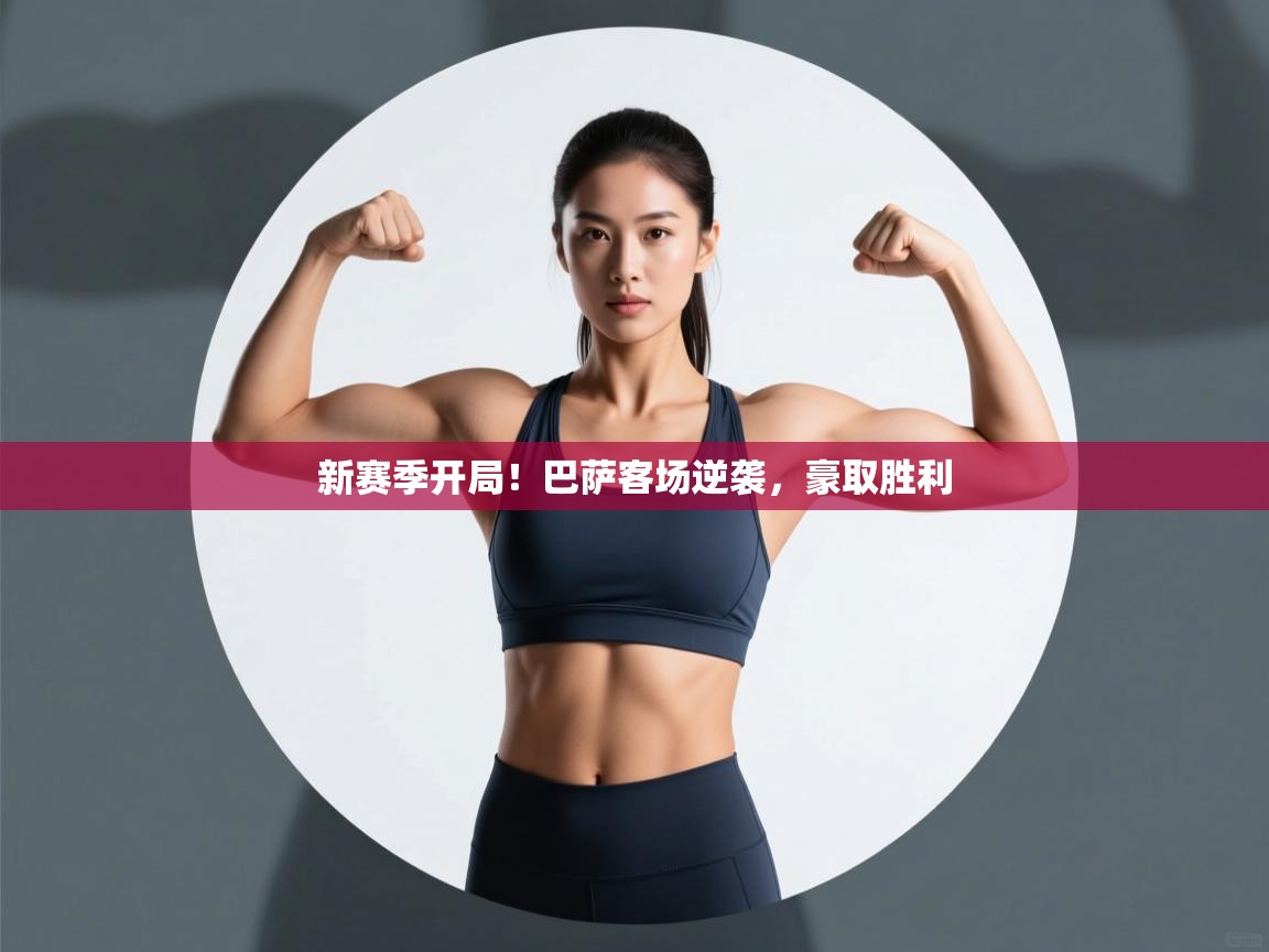 新赛季开局！巴萨客场逆袭，豪取胜利  第2张