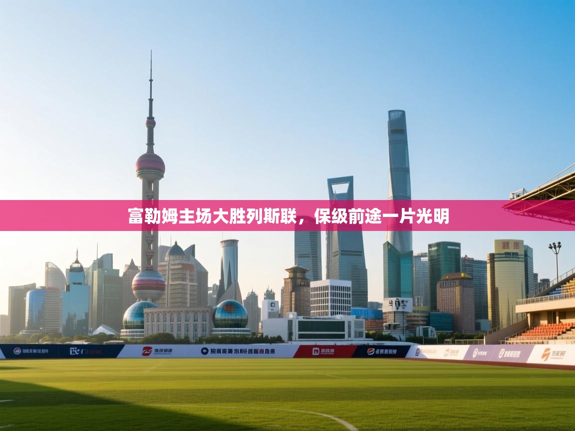 富勒姆主场大胜列斯联,保级前途一片光明 第2张