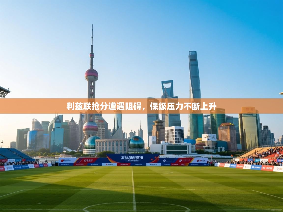 利兹联抢分遭遇阻碍，保级压力不断上升  第1张