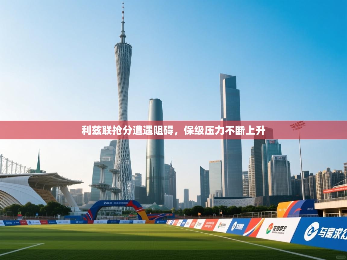 利兹联抢分遭遇阻碍，保级压力不断上升  第2张