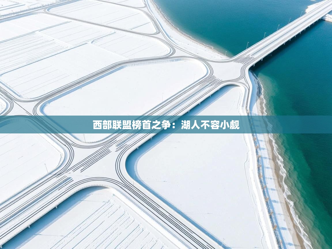 西部联盟榜首之争:湖人不容小觑 第2张