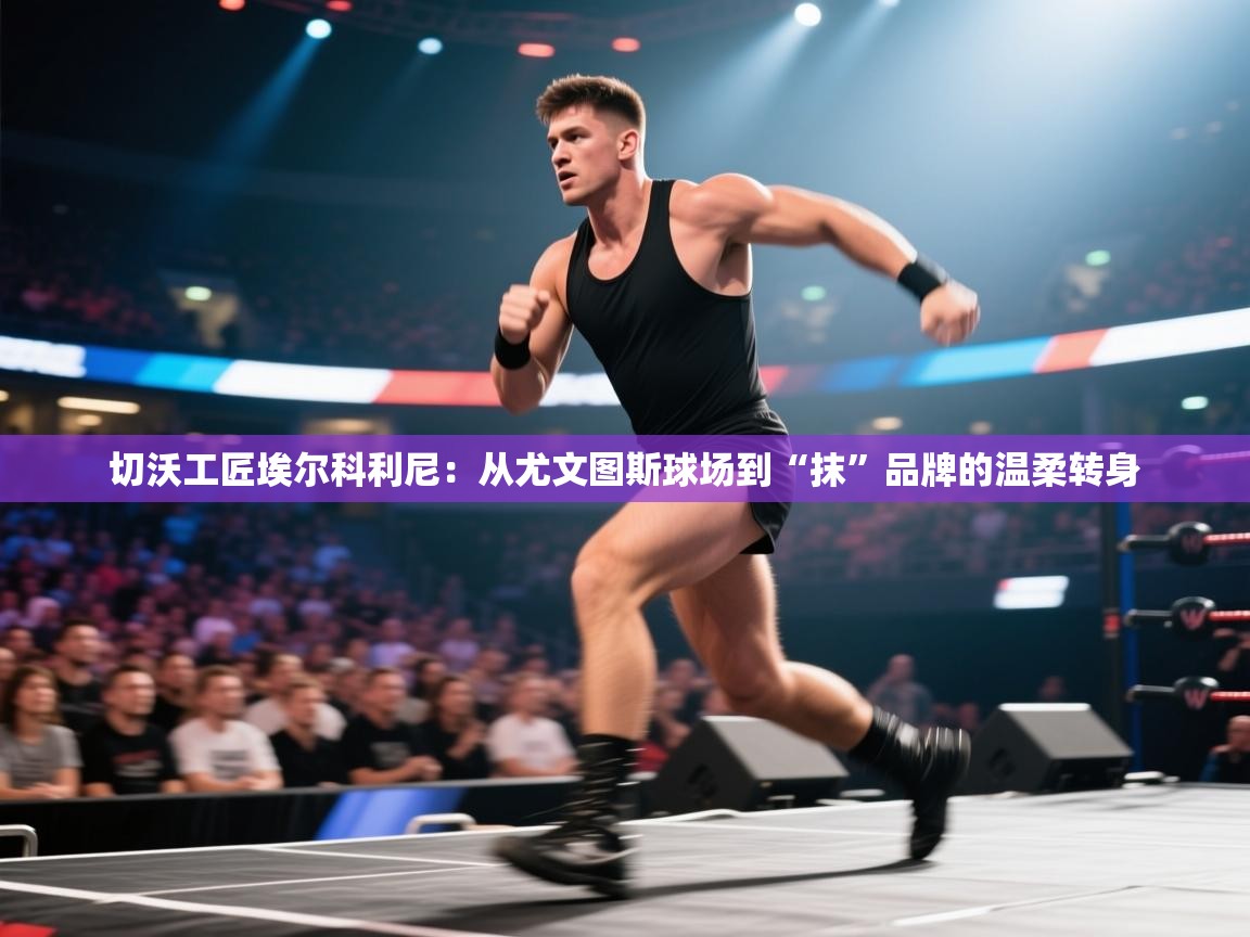 切沃工匠埃尔科利尼:从尤文图斯球场到“抹”品牌的温柔转身 第2张