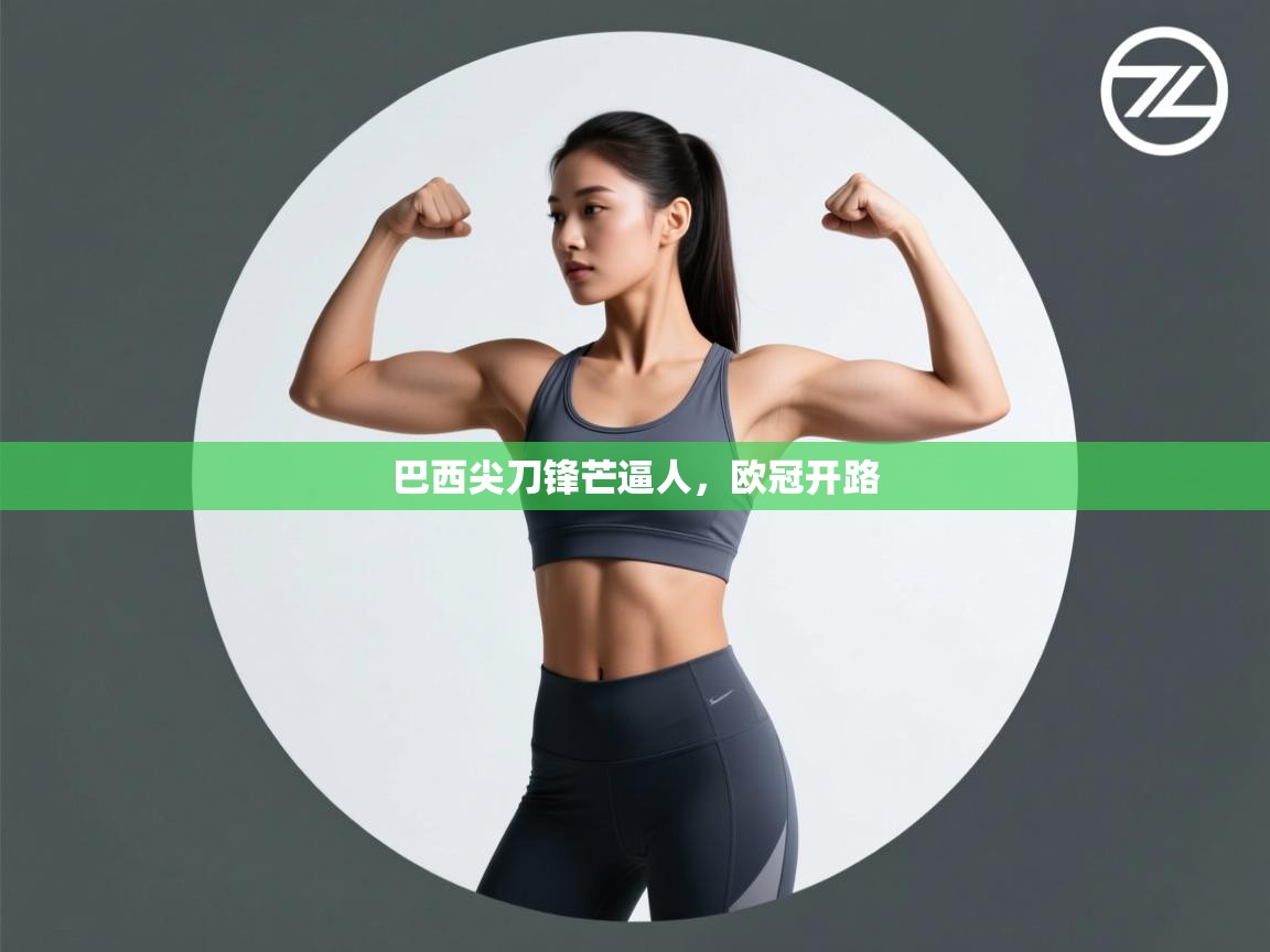 巴西尖刀锋芒逼人,欧冠开路