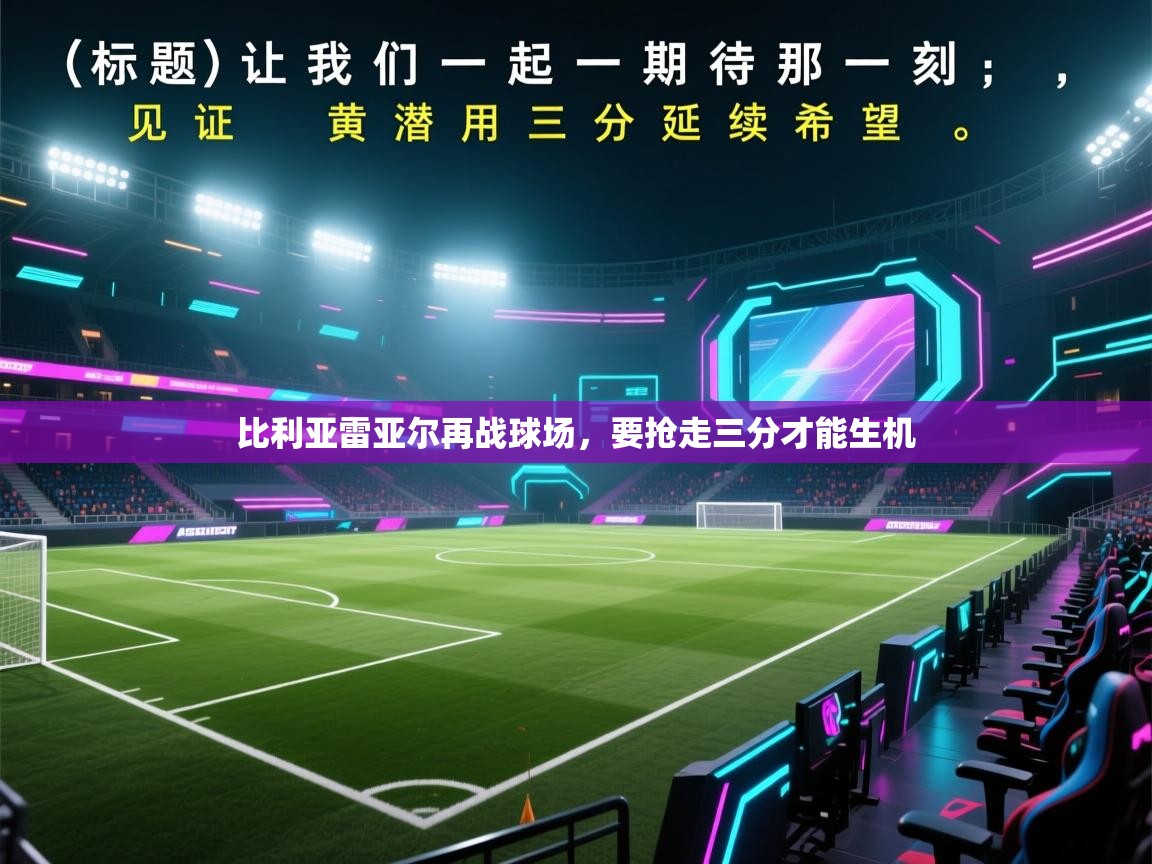 比利亚雷亚尔再战球场,要抢走三分才能生机 第2张