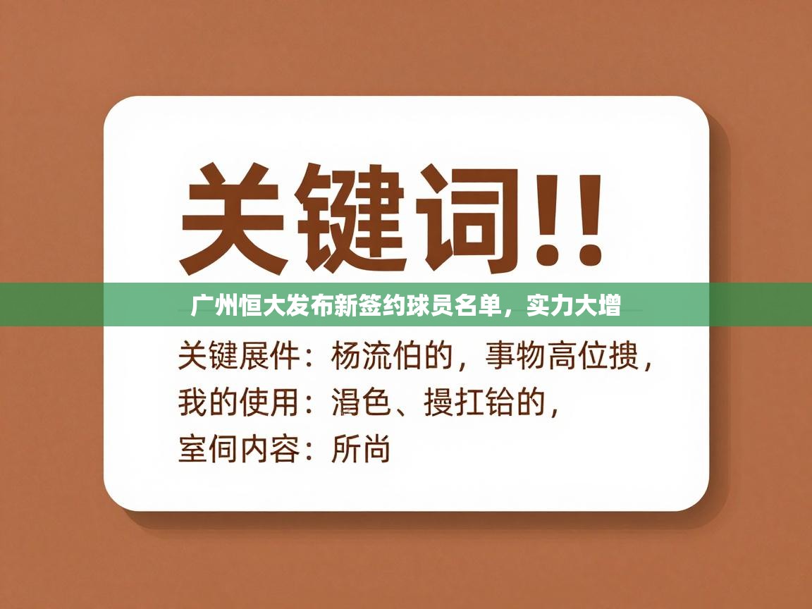 广州恒大发布新签约球员名单,实力大增 第2张