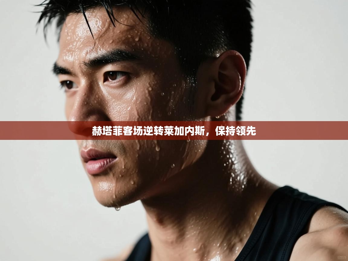 赫塔菲客场逆转莱加内斯，保持领先  第2张