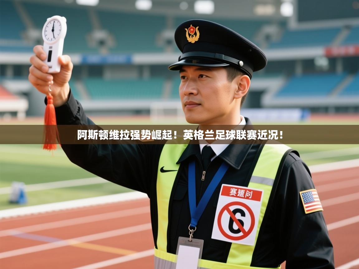 阿斯顿维拉强势崛起！英格兰足球联赛近况！  第2张