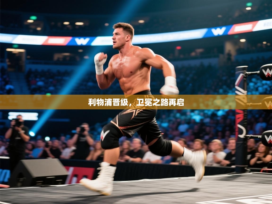 利物浦晋级，卫冕之路再启