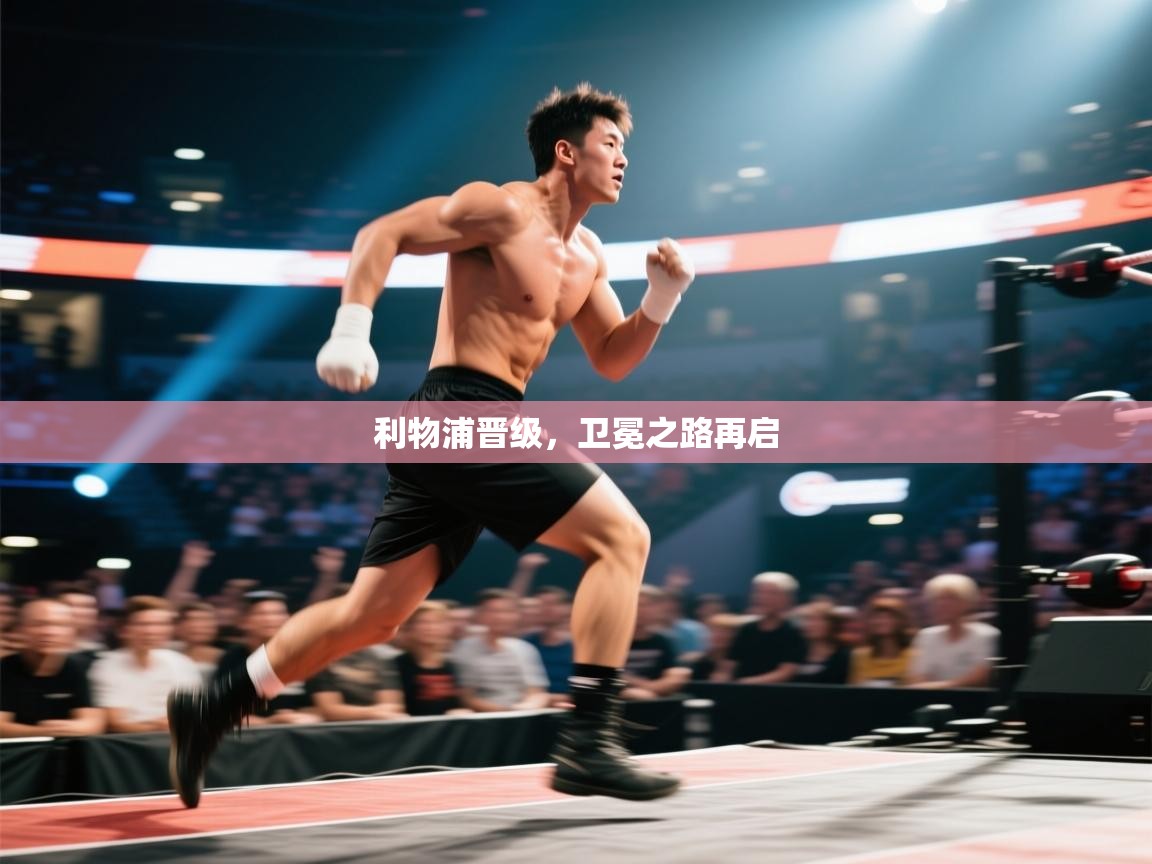 利物浦晋级，卫冕之路再启  第2张