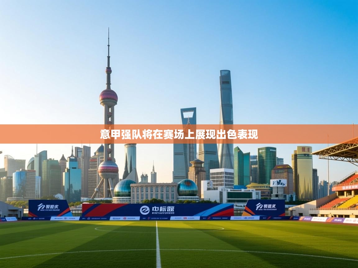 意甲强队将在赛场上展现出色表现  第1张