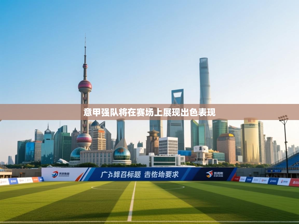 意甲强队将在赛场上展现出色表现  第2张