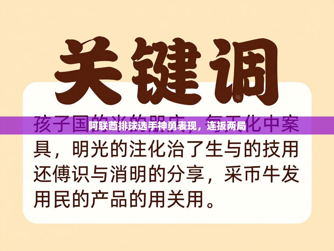 阿联酋排球选手神勇表现,连扳两局 第1张