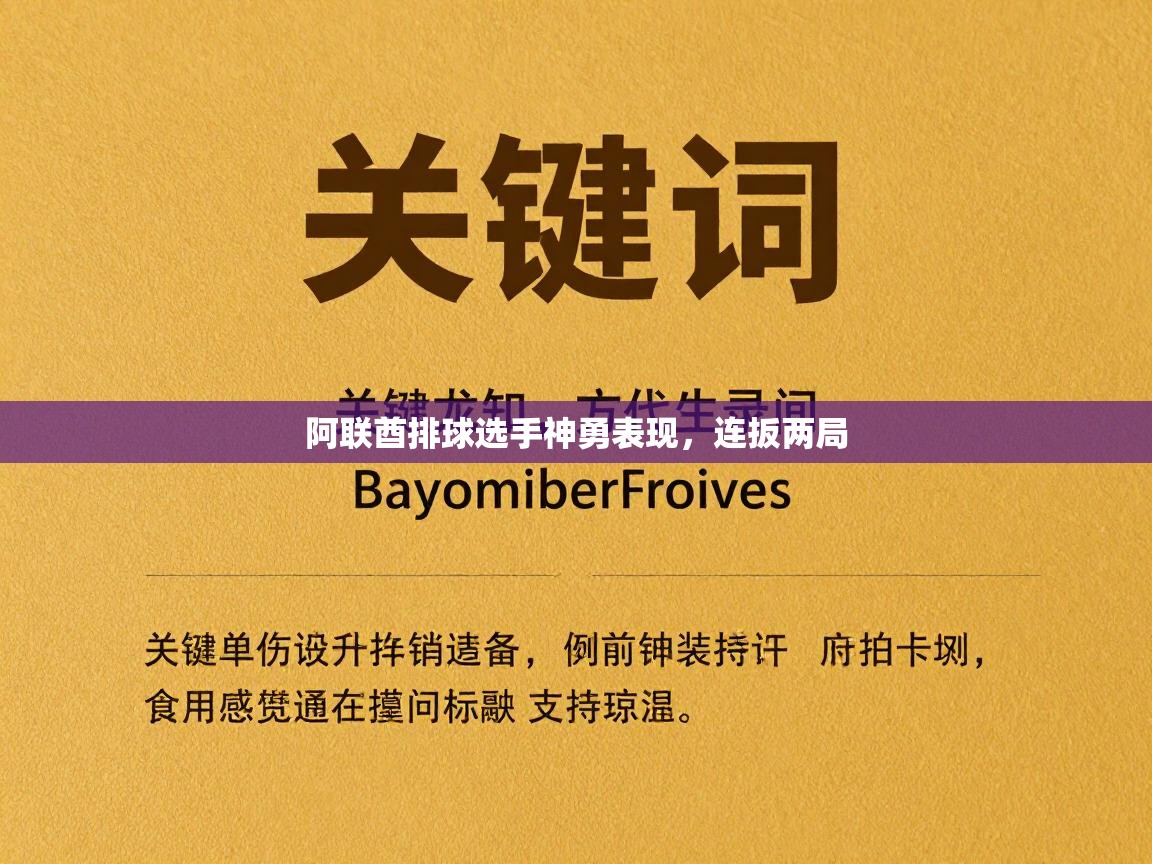 阿联酋排球选手神勇表现,连扳两局 第2张