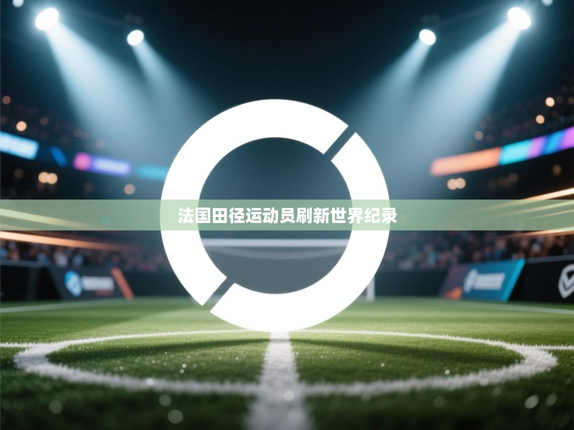 法国田径运动员刷新世界纪录  第1张