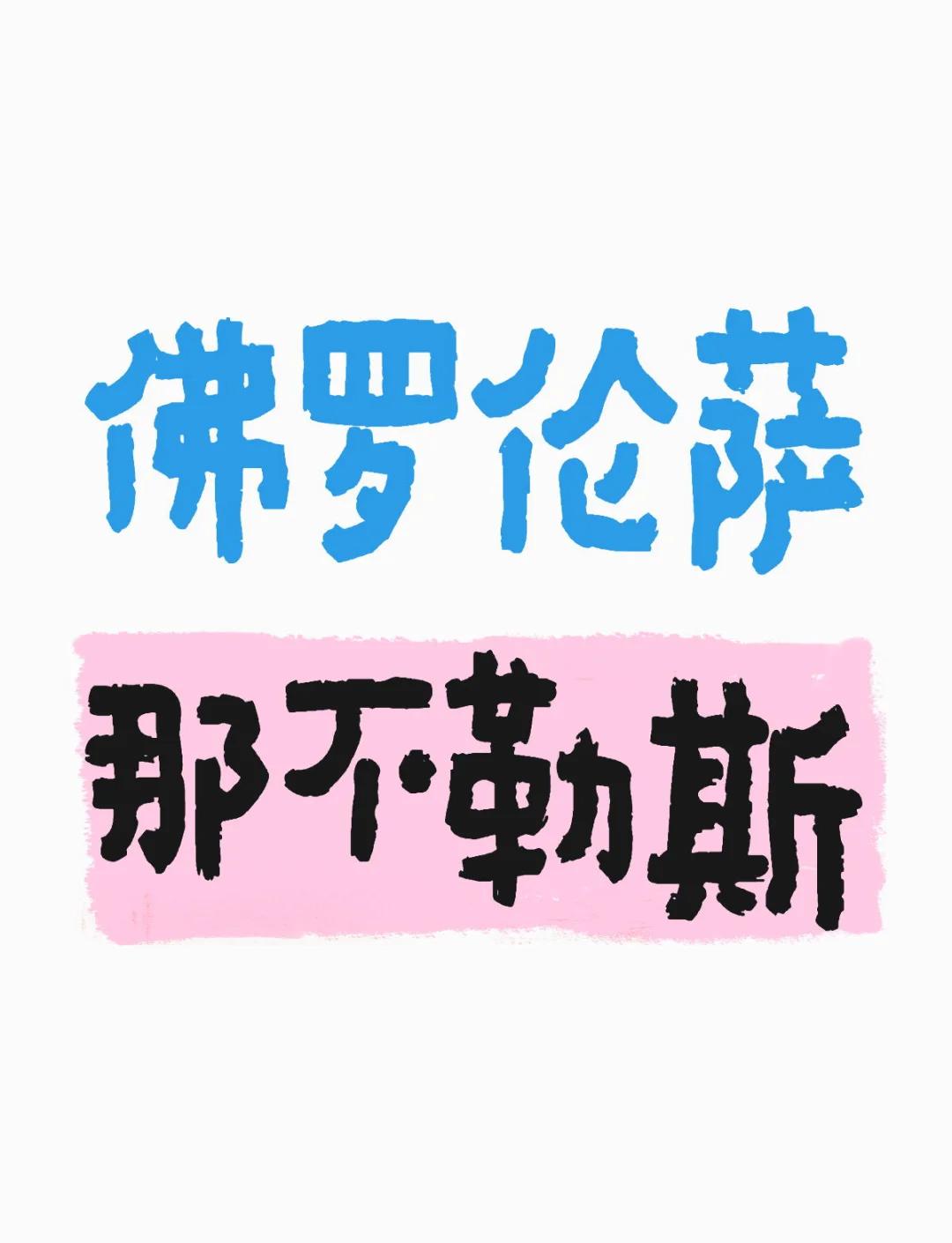 欧足联官网-关于那不勒斯逆转胜佛罗伦萨，保持不败的信息